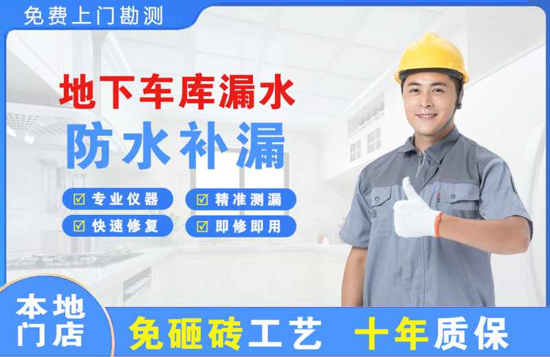 新店地下车库漏水维修